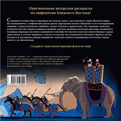 АСТ Гулиева С.Е. "Джинны, пери и волшебные существа персидских легенд и сказаний"