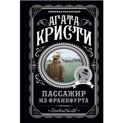 Эксмо Агата Кристи "Пассажир из Франкфурта"