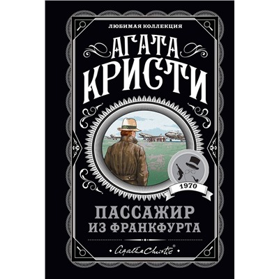 Эксмо Агата Кристи "Пассажир из Франкфурта"