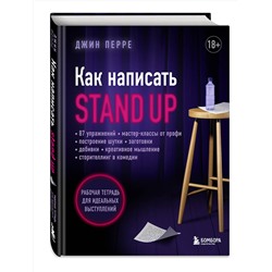 Эксмо Джин Перре "Как написать Stand Up. Рабочая тетрадь для идеальных выступлений"