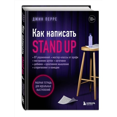 Эксмо Джин Перре "Как написать Stand Up. Рабочая тетрадь для идеальных выступлений"