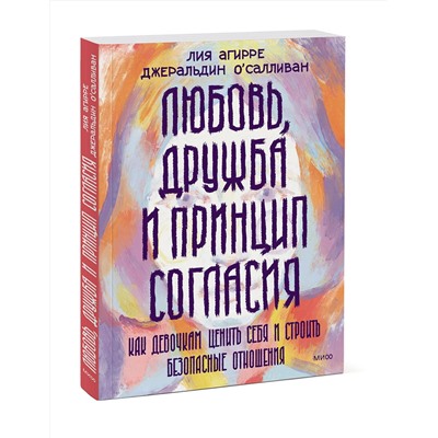 Эксмо Лия Агирре, Джеральдин О'Салливан "Любовь, дружба и принцип согласия. Как девочкам ценить себя и строить безопасные отношения"