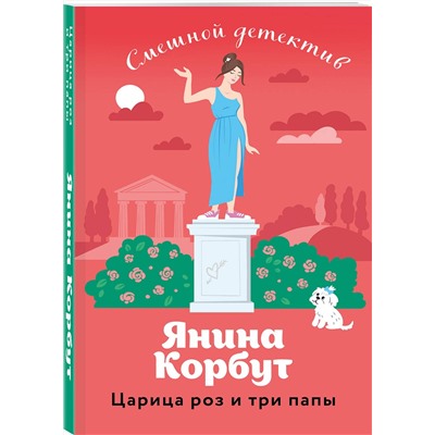 Эксмо Янина Корбут "Царица роз и три папы"