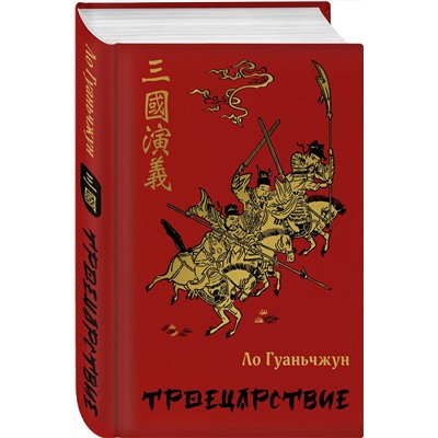 Эксмо Ло Гуаньчжун "Троецарствие (подарочное издание с иллюстрациями)"