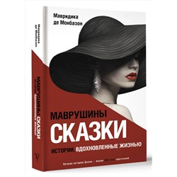 АСТ Мавридика де Монбазон "Маврушины сказки: истории, вдохновленные жизнью"