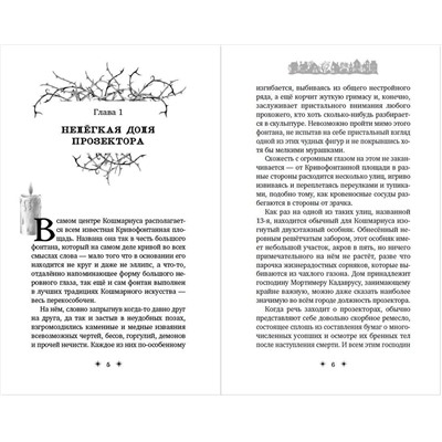 Эксмо Норрис Мирт "Кошмариус и исчезнувшее зелье (#1)"