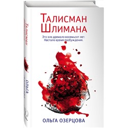 Эксмо Ольга Озерцова "Талисман Шлимана"
