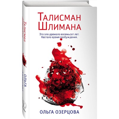 Эксмо Ольга Озерцова "Талисман Шлимана"