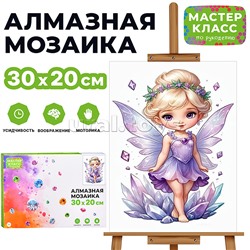 Мозаика алмазная "Красивая фея" 20*30см