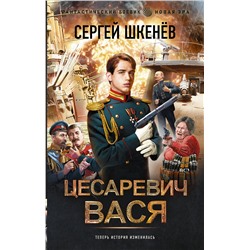 386721 АСТ Сергей Шкенев "Цесаревич Вася"