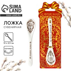 Ложка сувенирная пасхальная «Со Светлой Пасхой», h=13 см