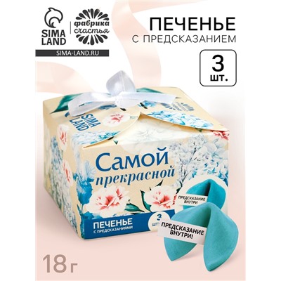 Печенье с предсказанием «Тебе с любовью», 3 шт.×6 г