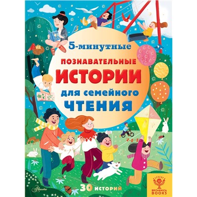АСТ Брайдон А., Хьюз К., МакКанн Д. "5-минутные познавательные истории для семейного чтения"