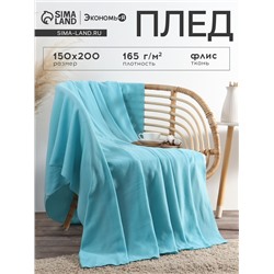 Плед флисовый «Экономь и Я», 150×200 см, 160 г/м², голубой