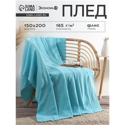 Плед флисовый «Экономь и Я», 150×200 см, 160 г/м², голубой
