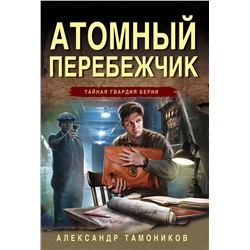 Эксмо Александр Тамоников "Атомный перебежчик"