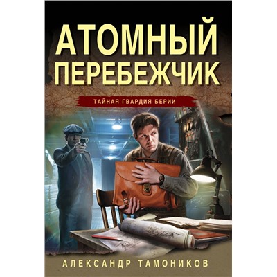 Эксмо Александр Тамоников "Атомный перебежчик"