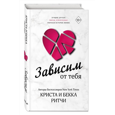 358581 Эксмо Криста и Бекка Ритчи "Зависим от тебя"