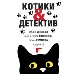 Эксмо Татьяна Устинова, Анна и Сергей Литвиновы, Галина Романова и другие "Котики&Детектив"