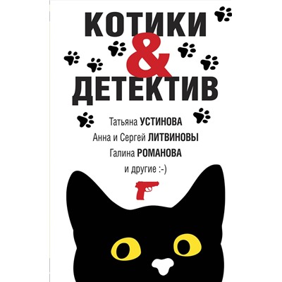 Эксмо Татьяна Устинова, Анна и Сергей Литвиновы, Галина Романова и другие "Котики&Детектив"
