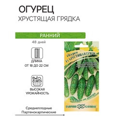 Семена Огурец "Хрустящая грядка" F1, пикуль, скороспелый, партенокарпический, 10 шт.