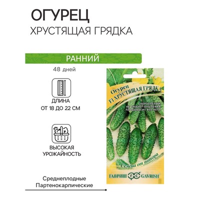 Семена Огурец "Хрустящая грядка" F1, пикуль, скороспелый, партенокарпический, 10 шт.