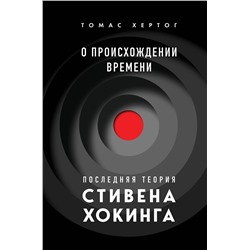 Эксмо Томас Хертог "О происхождении времени: последняя теория Стивена Хокинга"