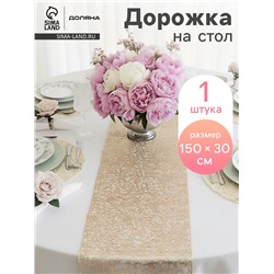 Дорожка на стол Доляна «Паутинка», 30×150 см, золотая