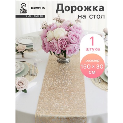 Дорожка на стол Доляна «Паутинка», 30×150 см, золотая