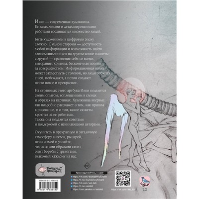 АСТ Икки "Артбук Икки"
