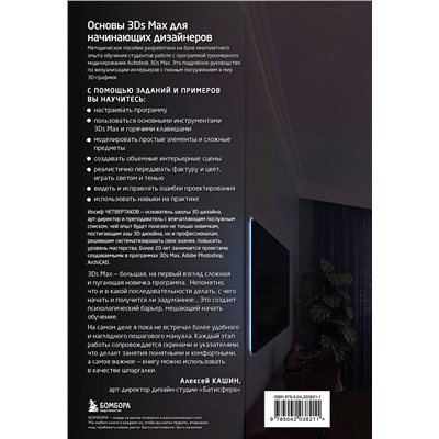 Эксмо Иосиф Четвертаков "Основы Autodesk 3Ds Max. Самоучитель по 3D-моделированию"