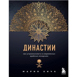 Эксмо Мария Кича "Династии. Как устроена власть в современных арабских монархиях"