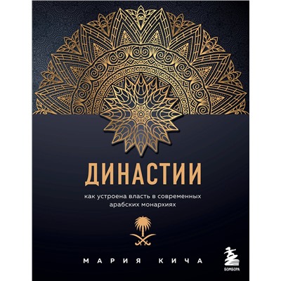 Эксмо Мария Кича "Династии. Как устроена власть в современных арабских монархиях"