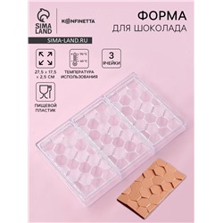 Форма для шоколада KONFINETTA «Соты», пластик, 27.5×17.5×2.5 см, 3 ячейки 15.3×7.5×0.8 см, прозрачная