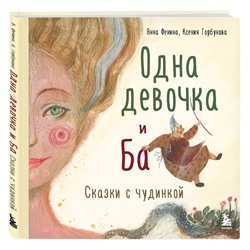 Эксмо "Комплект из 2-х книг. Одна девочка и Ба + Сказки дикой женщины (ИК)"
