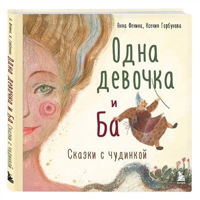 Эксмо "Комплект из 2-х книг. Одна девочка и Ба + Сказки дикой женщины (ИК)"