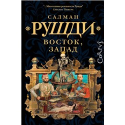 450811 АСТ Салман Рушди "Восток, Запад"