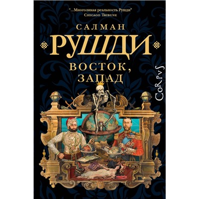 450811 АСТ Салман Рушди "Восток, Запад"
