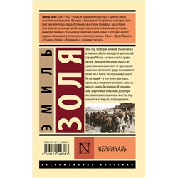 АСТ Эмиль Золя "Жерминаль"