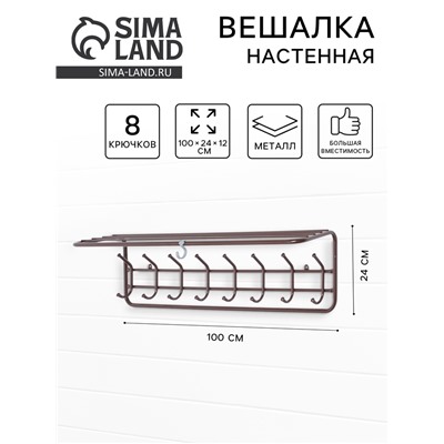Вешалка настенная, с полкой, 8 крючков, 100 см, коричневая