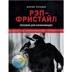Эксмо Максим Чернецов "Рэп-фристайл: Пособие для начинающих. С нуля до первых побед"