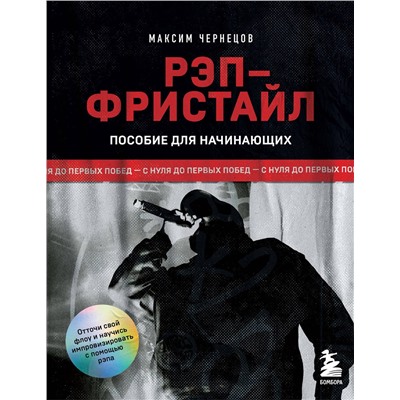 Эксмо Максим Чернецов "Рэп-фристайл: Пособие для начинающих. С нуля до первых побед"