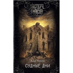 420588 АСТ Адам Нэвилл "Судные дни"