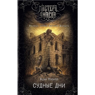420588 АСТ Адам Нэвилл "Судные дни"