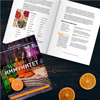 Эксмо Алёна Макеева "Сильный иммунитет. Авторская система укрепления иммунитета с помощью питания"
