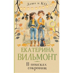 АСТ Екатерина Вильмонт "В поисках сокровищ"