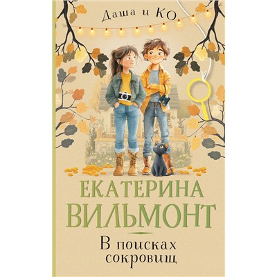 АСТ Екатерина Вильмонт "В поисках сокровищ"