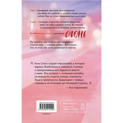 Эксмо Лена Сокол "Огонь"