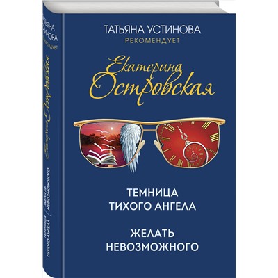 Эксмо Екатерина Островская "Темница тихого ангела. Желать невозможного"