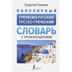 АСТ Георгий Галанис "Популярный греческо-русский русско-греческий словарь с произношением"